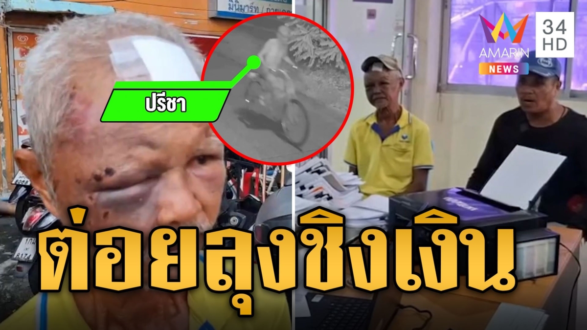 รุมทืบลุงตาปูด กระชากกระเป๋าชิงเงิน