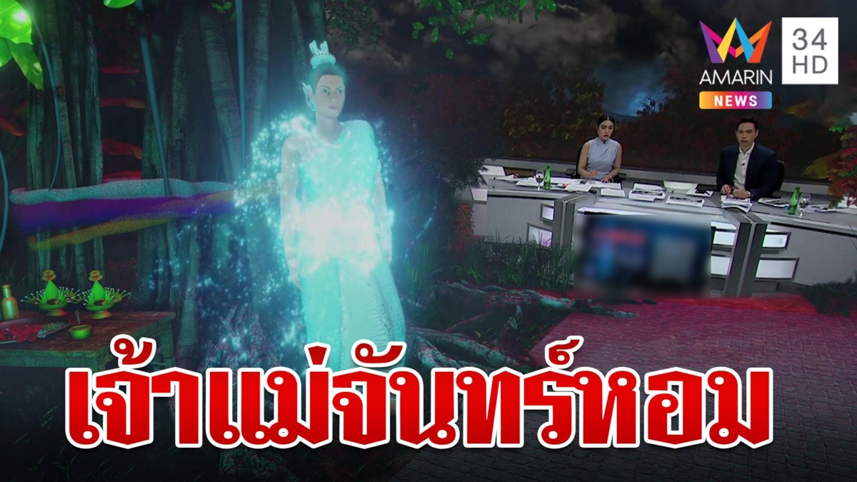 ตะลึง! เจ้าแม่จันทร์หอมต้นไทร 100 ปี สิงร่างทรงหัวเราะเสียงดัง