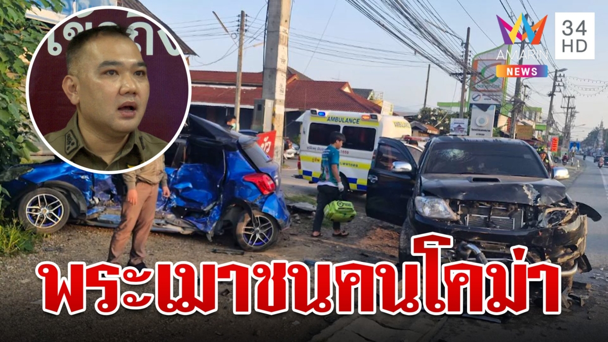 "สมภาร" เมาซิ่งชนผู้คุมเรือนจำโคม่า ตร.แจงปมปล่อยตัวกลับวัด