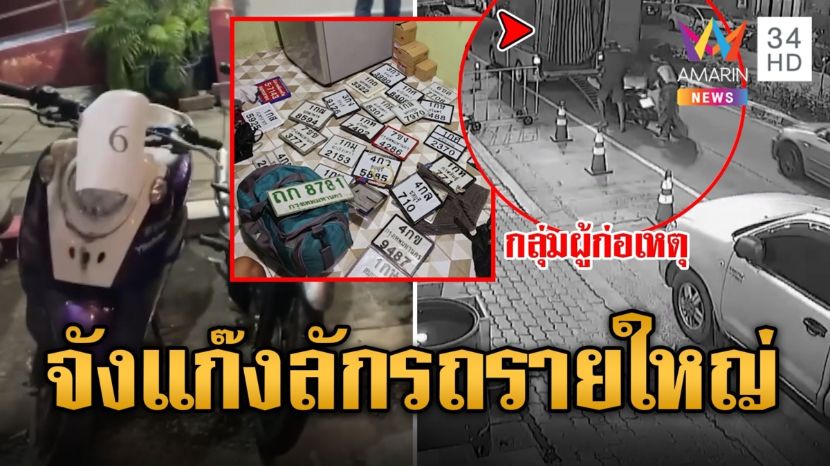 บุกทลายแก๊งลักจยย. รายใหญ่กลางกรุง