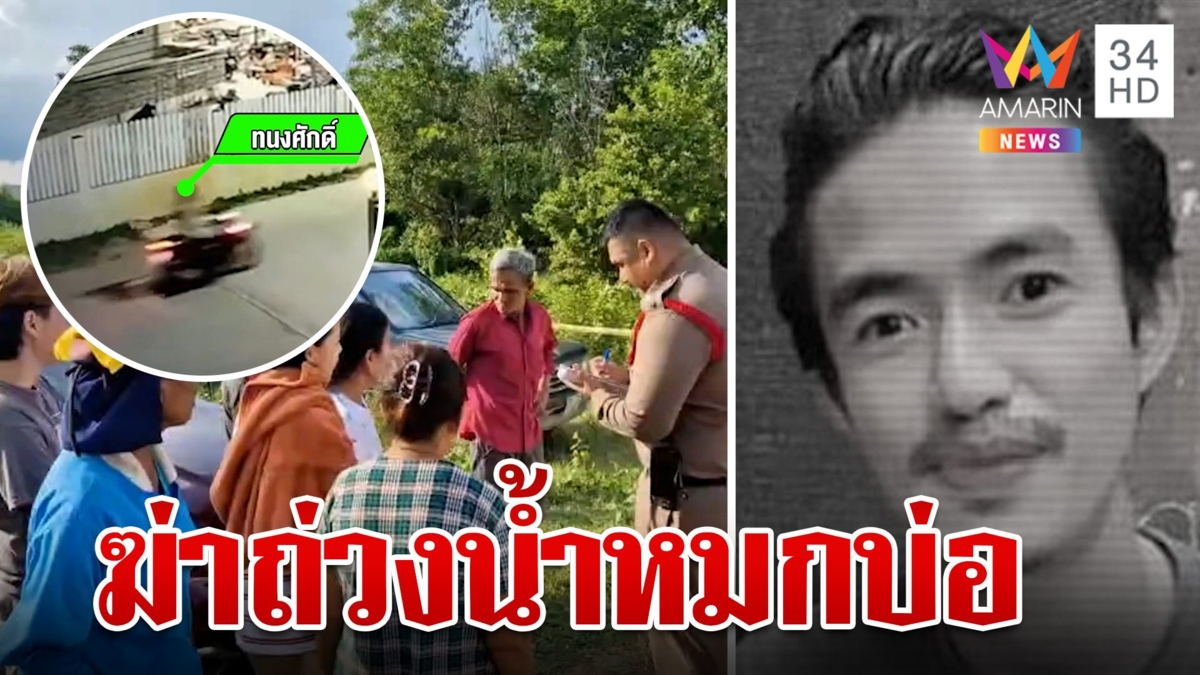 ไรเดอร์หายตัวปริศนา ถูกฆ่าถ่วงน้ำ แม่คาดปมชิงทรัพย์