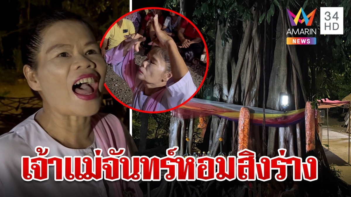 ร่างทรงสื่อสารต้นไทร 100 ปี เชื่อเป็นเจ้าแม่จันทร์หอม