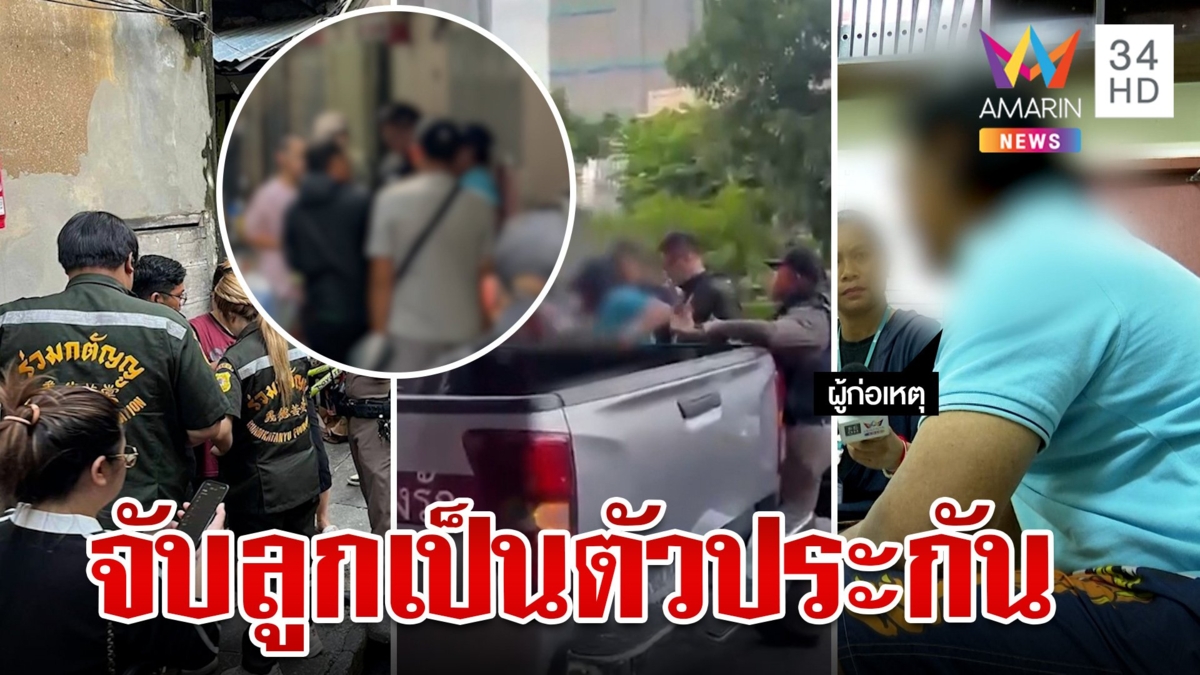ผัวทะเลาะเมียจับลูกเป็นตัวประกัน ราดน้ำมันทั่วบ้านขู่จุดไฟเผา