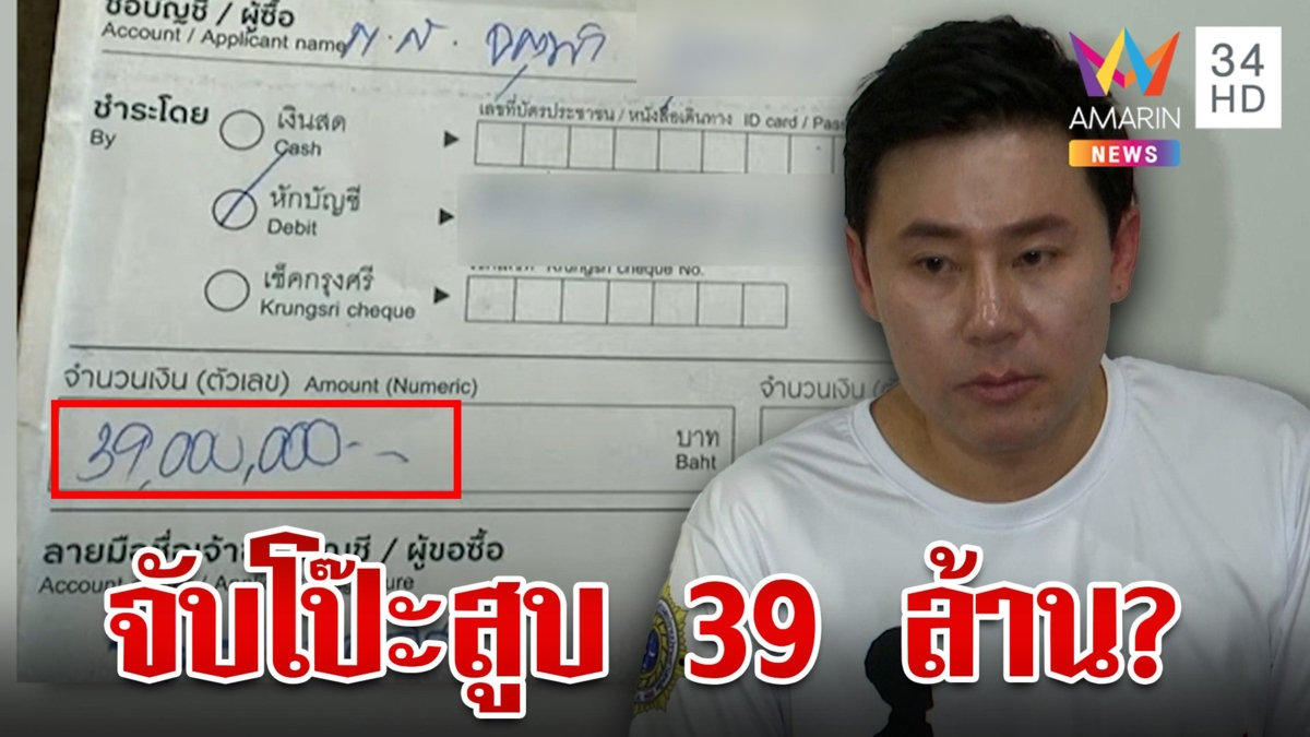เปิดหลักฐาน"มาดามอ้อย"โอนเงินให้ทนายตั้ม จับโป๊ะสูบ 39 ล.