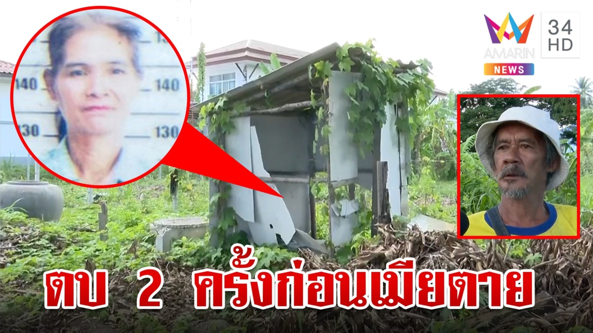 สืบปมมรณะฆ่าสาวหมกห้องน้ำร้าง พิรุธผัวเมาหลุดปากตบก่อนตาย