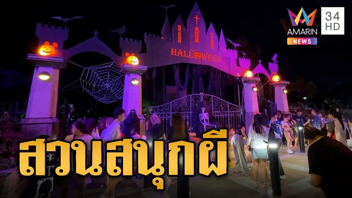 ฉะเชิงเทราสุดหลอน จัดฮาโลวีนสะพรึงสวนสนุกผี
