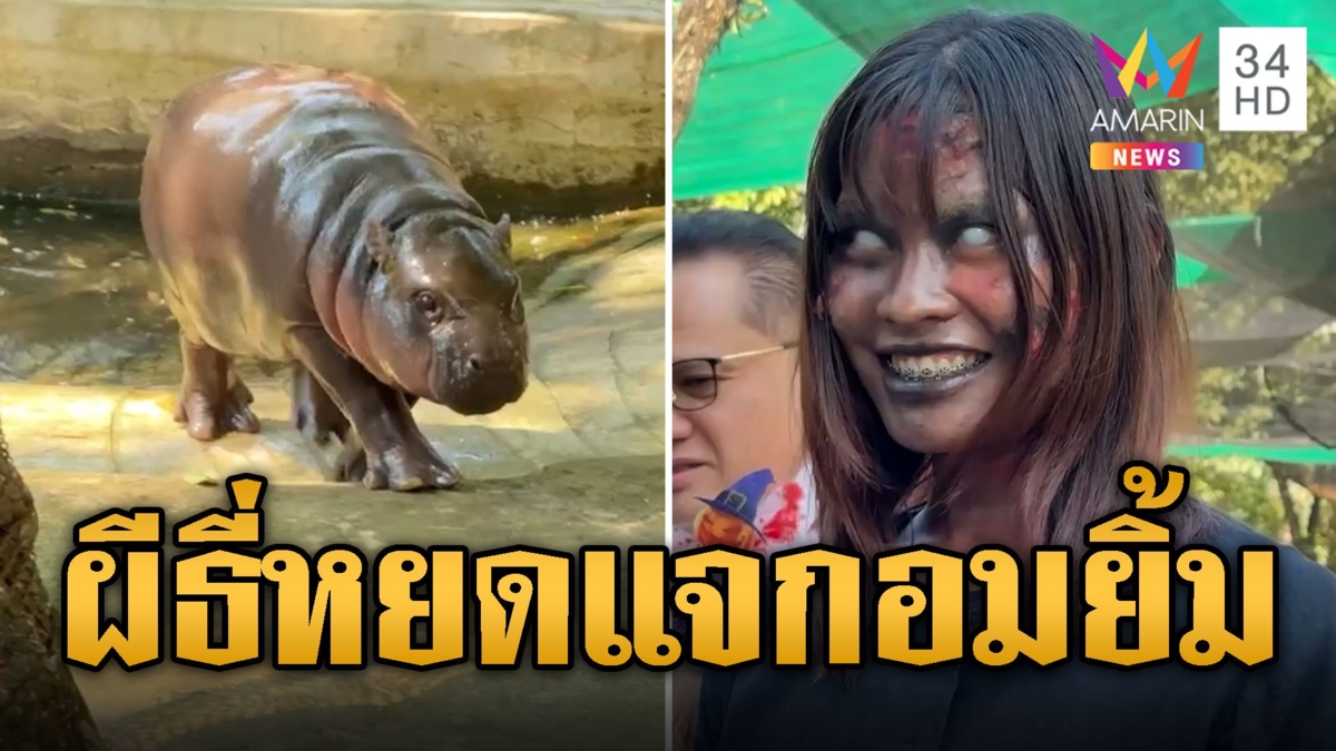 สวนสัตว์จัดใหญ่! แต่งผีธี่หยดแจกอมยิ้มเด็กๆ