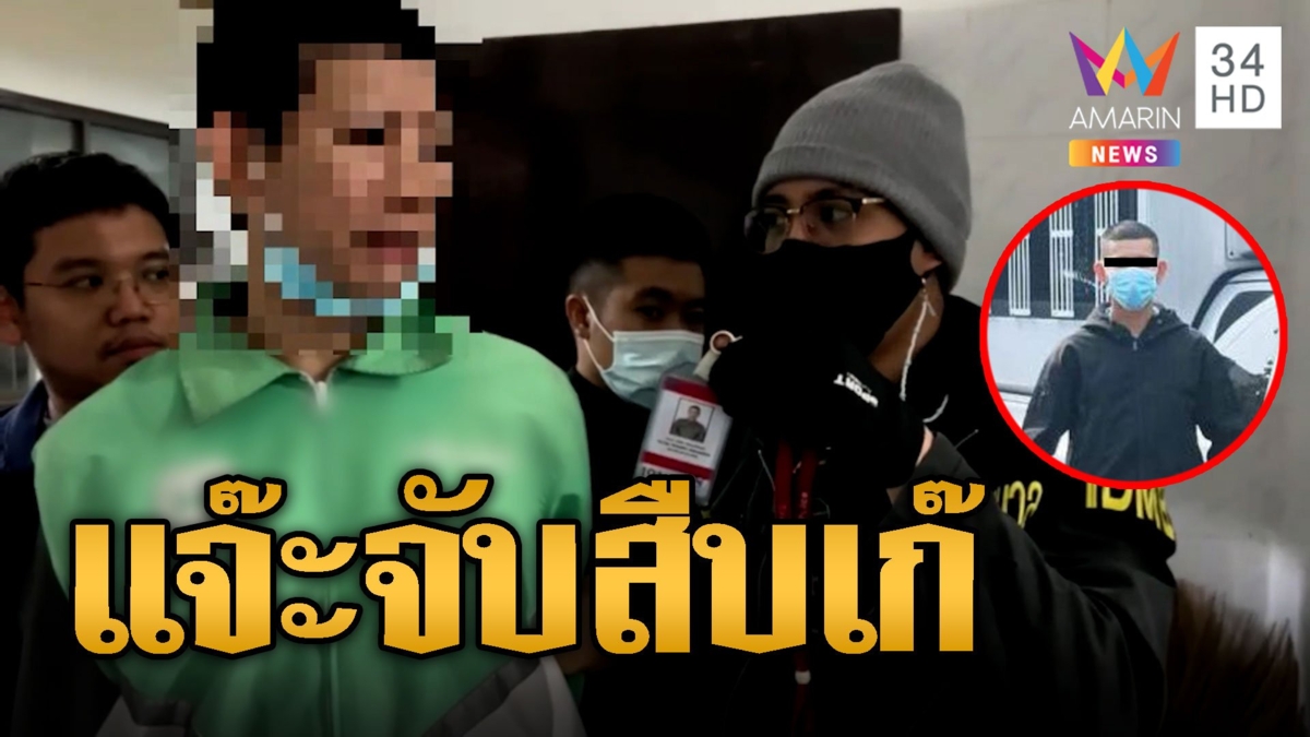 รวบ 'หมวดเจมส์' สืบนครบาลเก๊ขู่กรรโชคทรัพย์ ฝันวัยเด็กอยากเป็นตร.