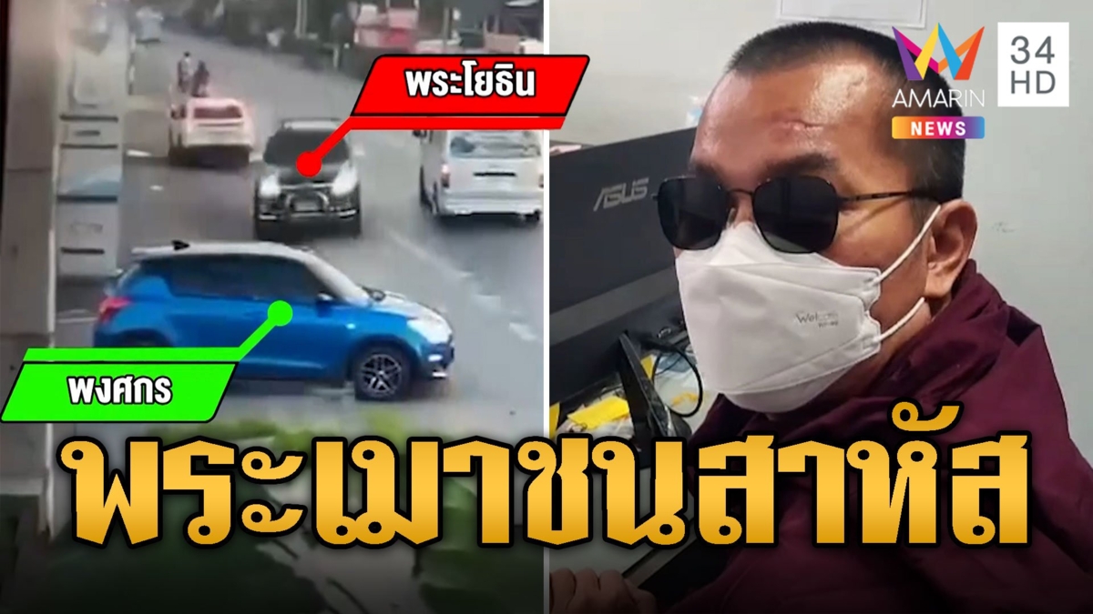 เจ้าอาวาสเมาขับ พุ่งข้ามเลนชนผู้คุมเรือนจำสาหัส