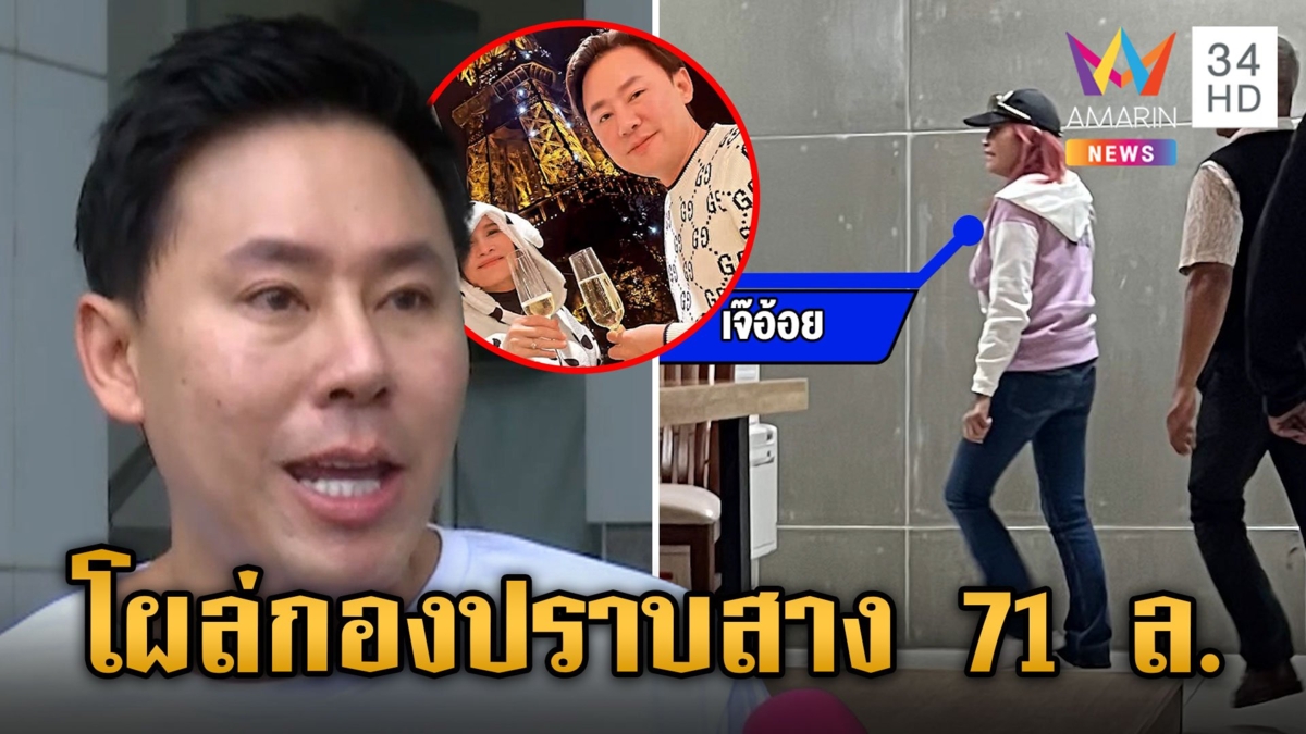เจ๊อ้อยโผล่กองปราบลุยเชือด "ทนายตั้ม" ซัดไม่เคยเสน่หา