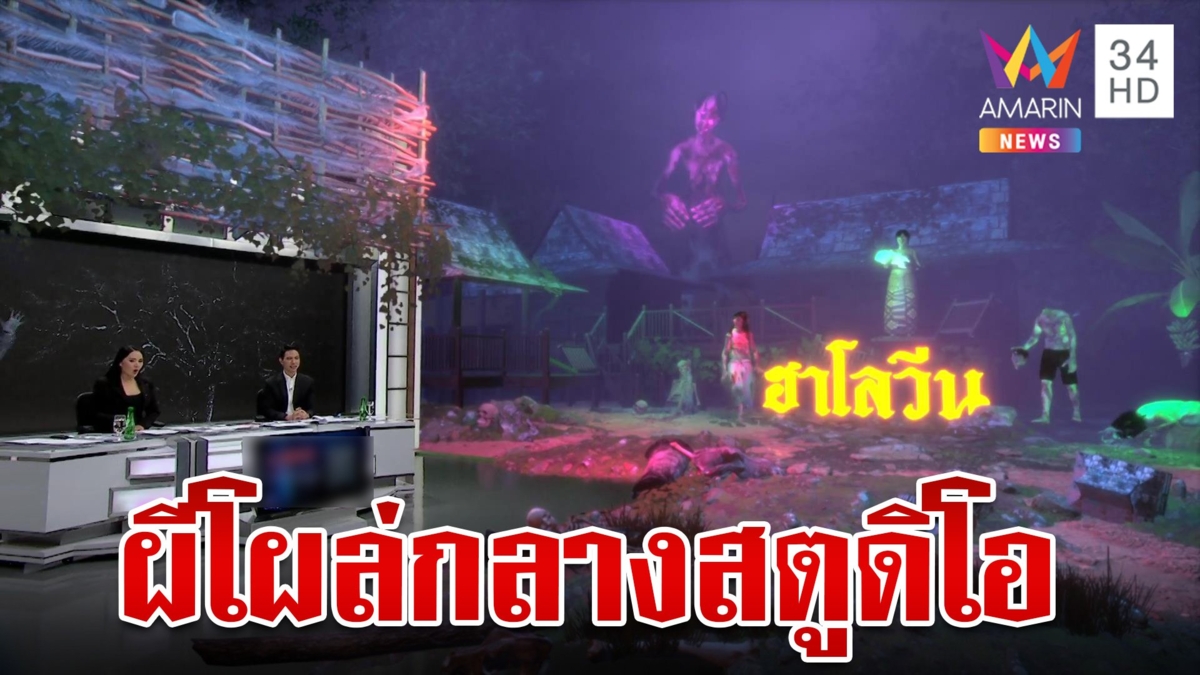 ทุบโต๊ะข่าวจัดเต็ม! กราฟิกผีจำลอง วันฮาโลวีน
