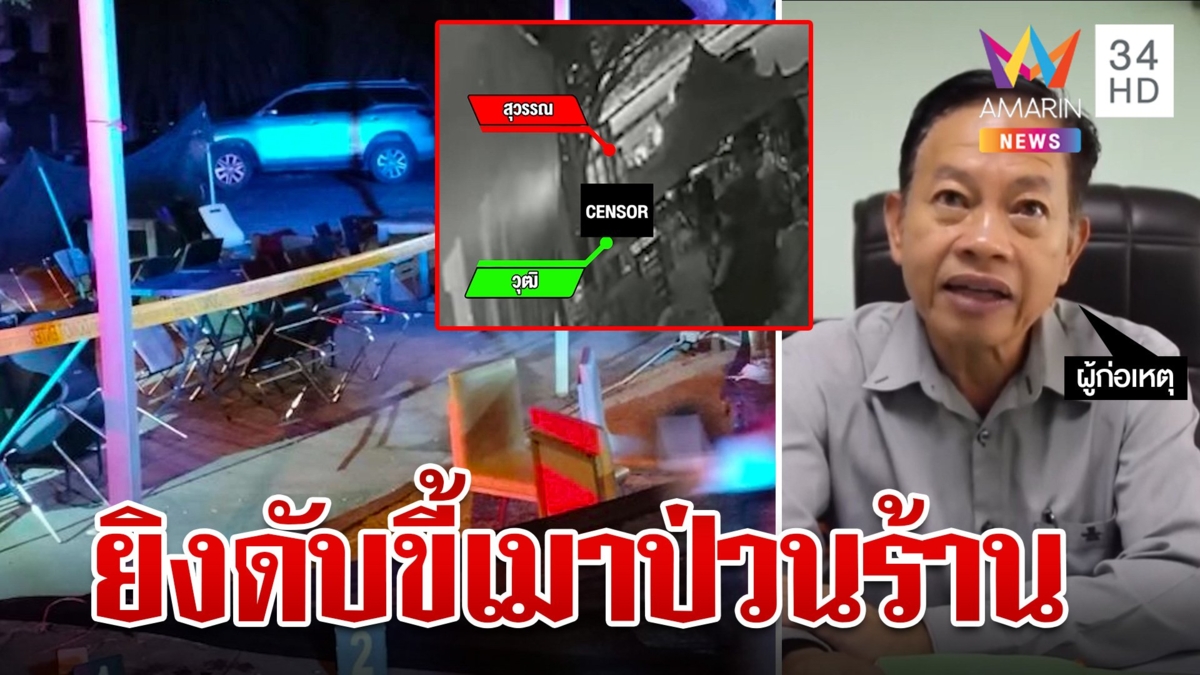 เปิดชนวนเหตุอดีตเกษตรอำเภอ ลั่นไกสังหารขี้เมา