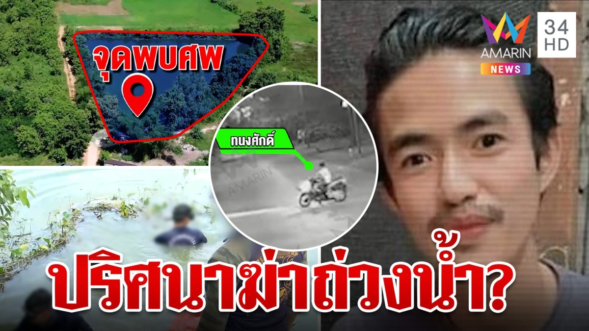 พิรุธไรเดอร์จมน้ำตื้นดับ ครอบครัวมืดแปดด้านปมสลด