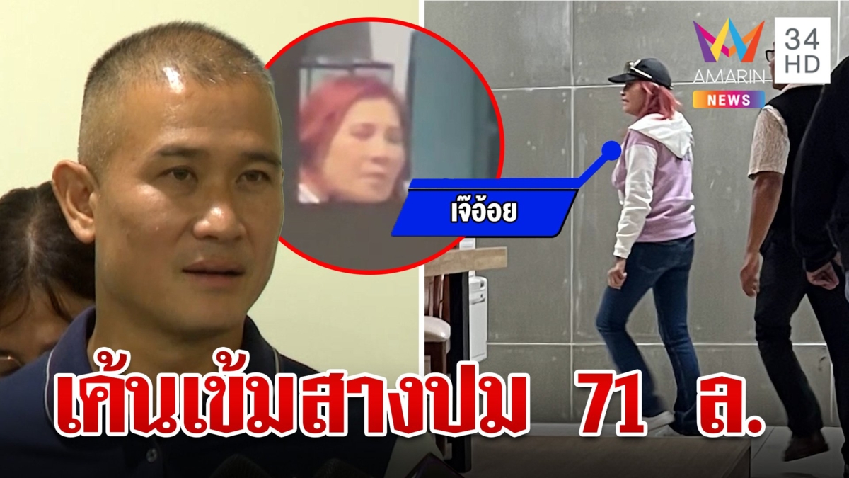 มาดามอ้อยโผล่กองปราบ สอบมาราธอนสางปมตั้มโกง 71 ล้าน