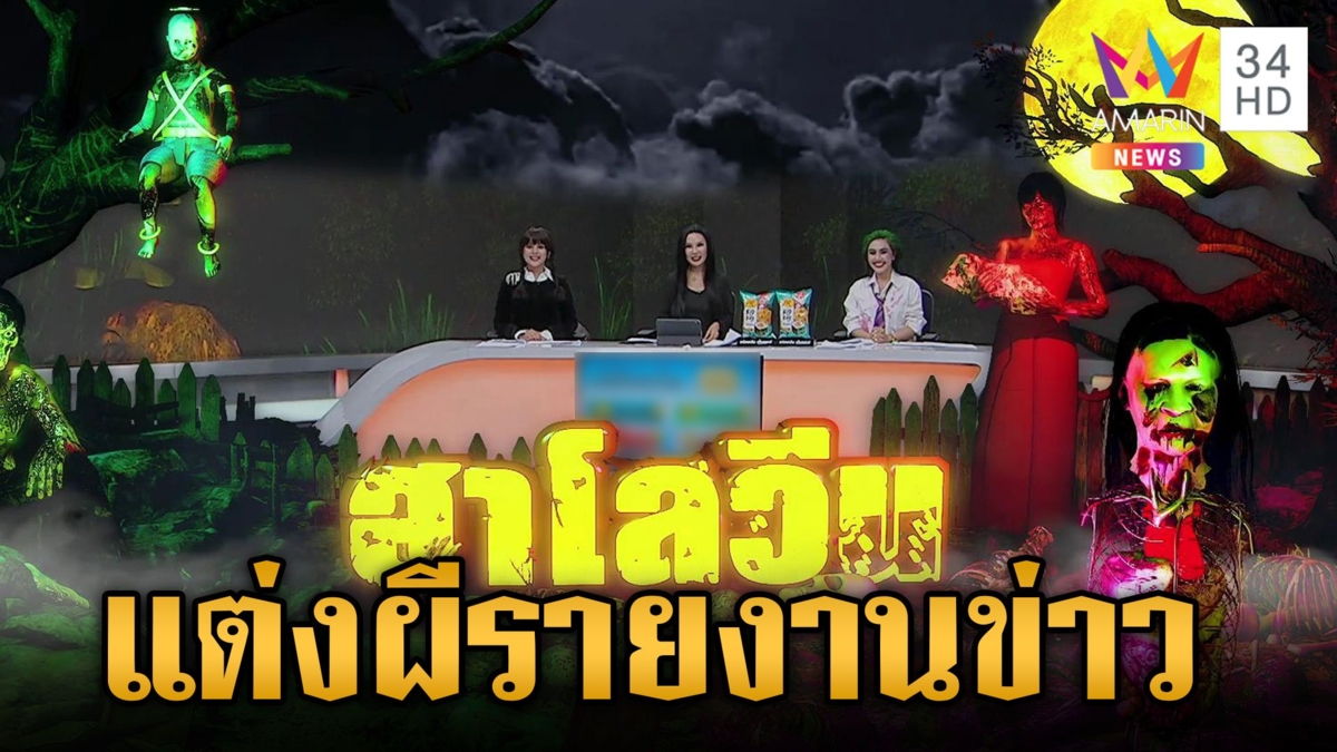 ฮาโลวีนคึก! ผู้ประกาศข่าวเย็นอมรินทร์ทีวี แต่งผีเสิร์ฟข่าว