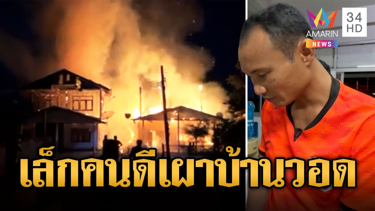เมียหนีกลับบ้าน ผัวขี้น้อยใจเผาบ้านวอด