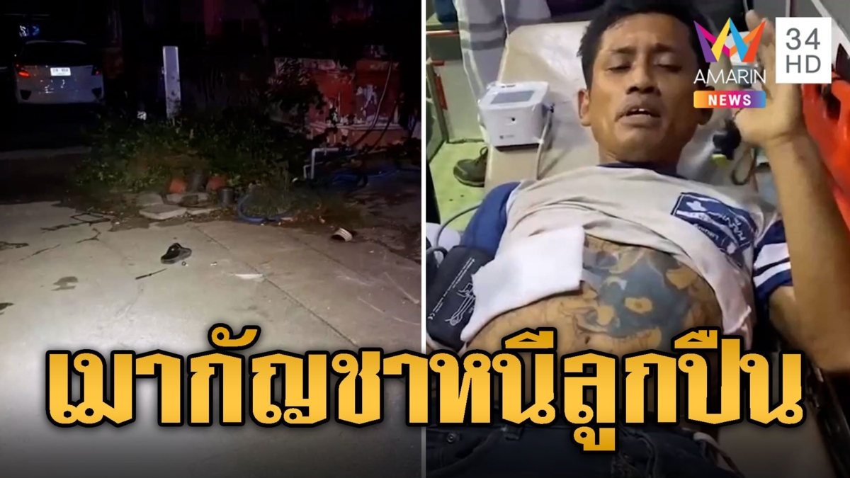 หนุ่มเมากัญชา หนีลูกปืน 10 กม.ถูกยิงเจ็บ
