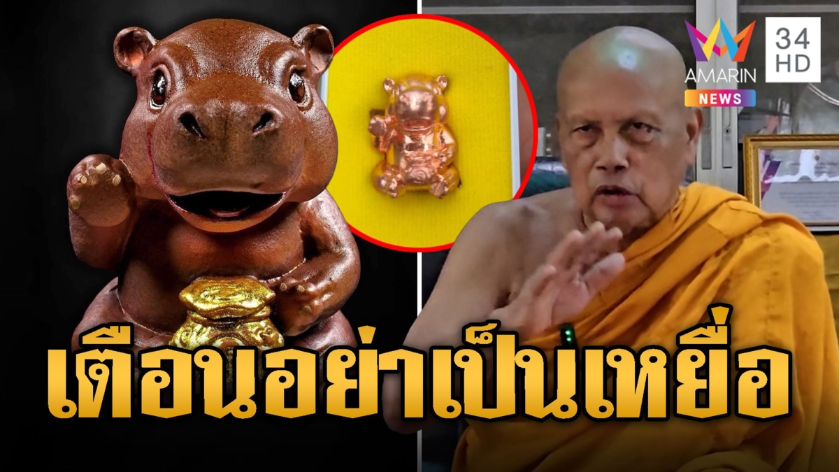 ดรามาตะกรุดหมูเด้ง พระพยอม เตือนสติอย่าเป็นเหยื่อ