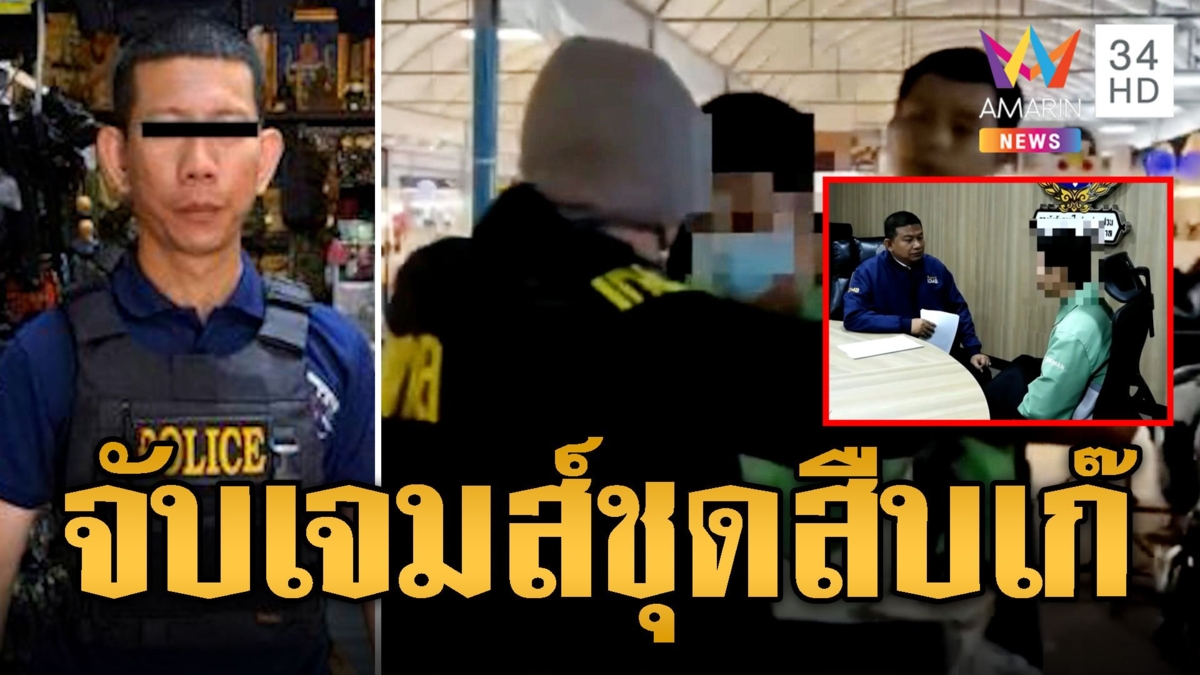 สารวัตรแจ๊ะ จับเจมส์ชุดสืบเก๊ อ้างเป็นเหลนพระยา