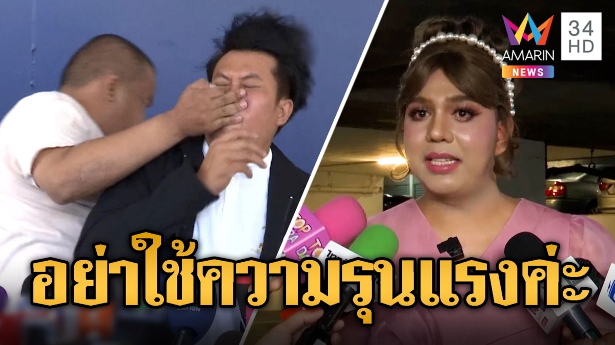 สิ้นเสียงเอ่ยมหาหมี ทนายธรรมราช ถูกตบกลางวงนักข่าว