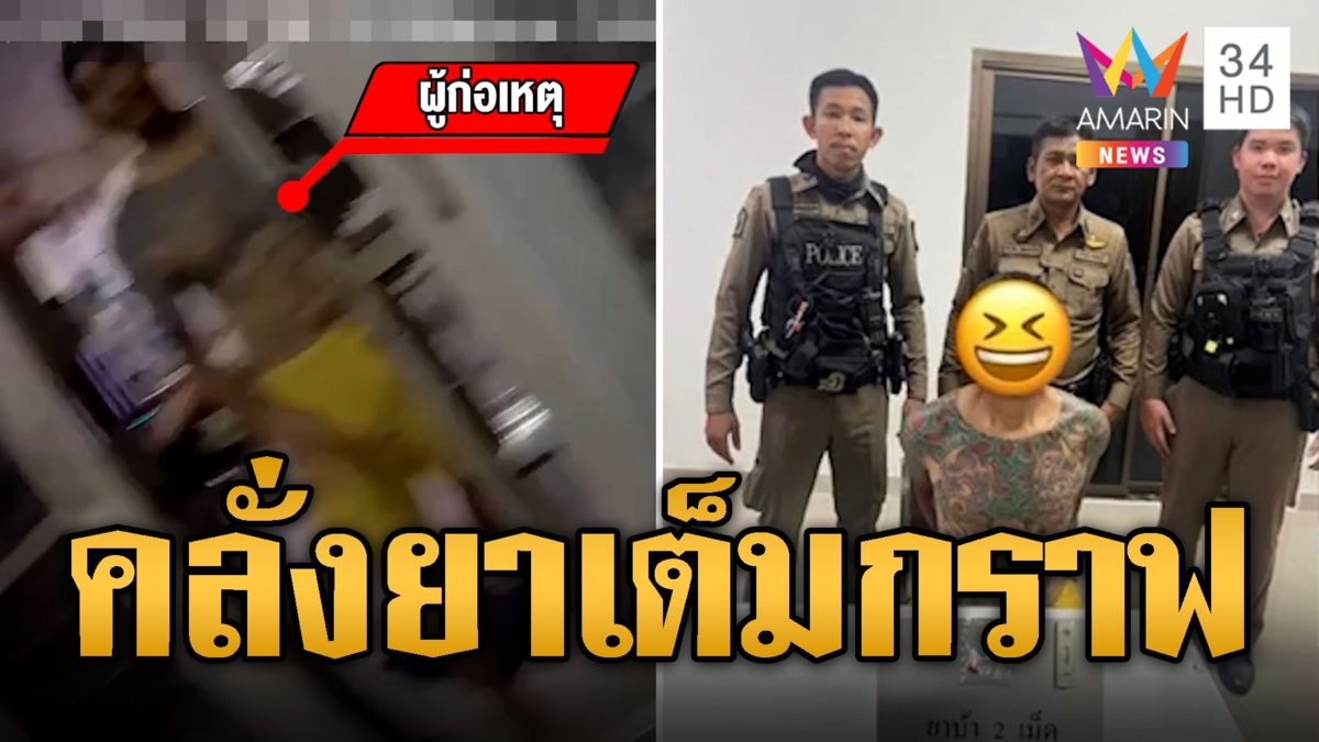 บุกจับหนุ่มคลั่ง เสพยาอาละวาด รับเพิ่งเติมเต็มกราฟ