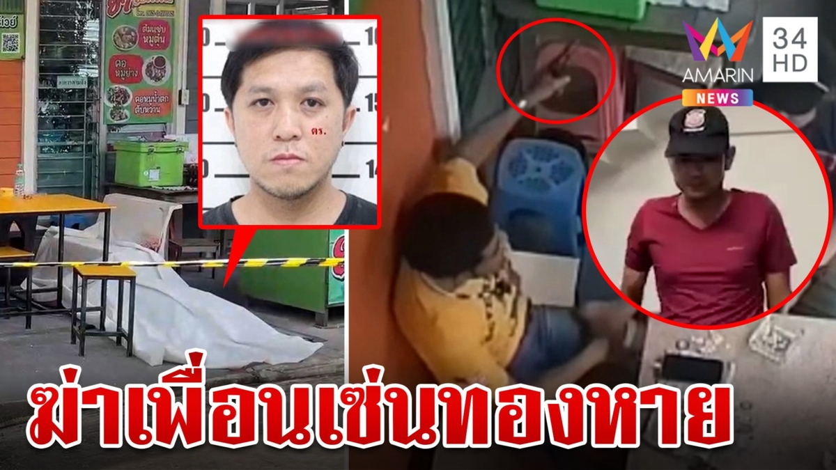 ลูกทนายดังลั่นไกโหดฆ่าเพื่อน หวั่นไม่ตายย้อนยิงซ้ำ
