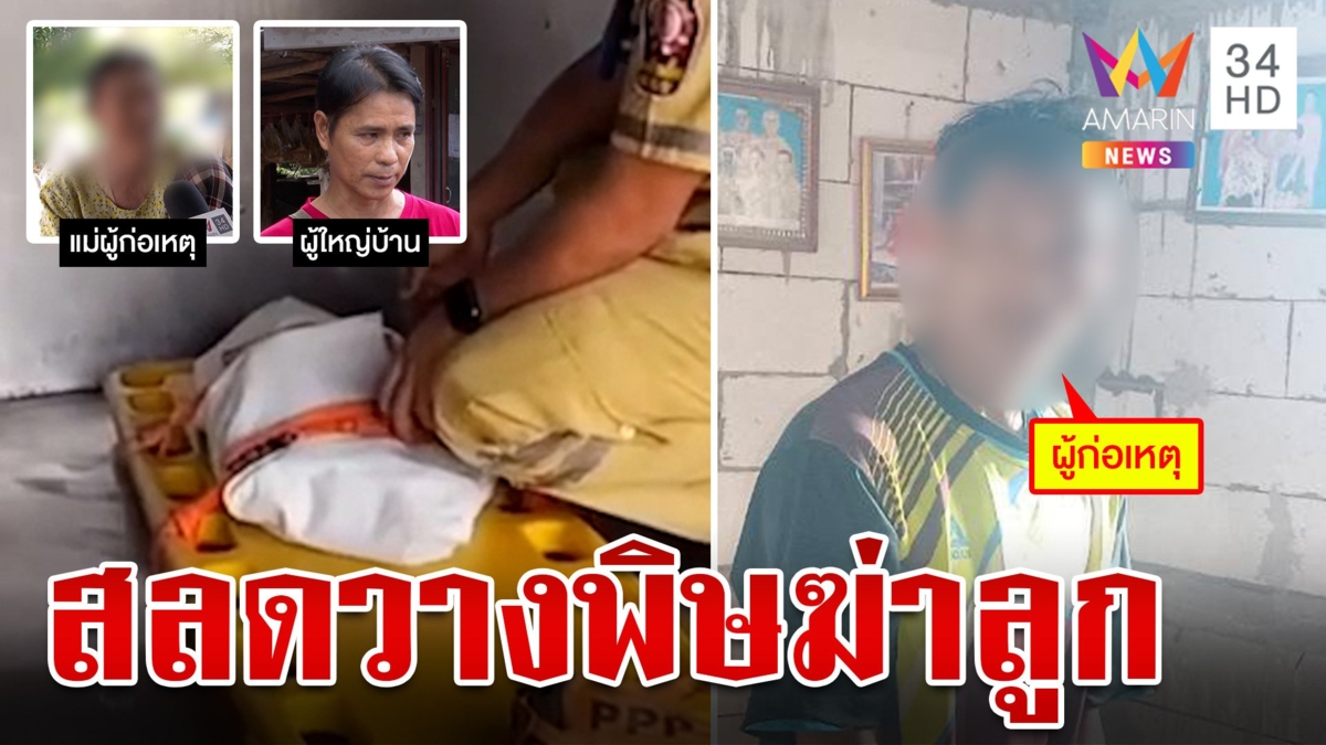สลดพ่อเหี้ยมวางพิษฆ่าลูก 4 เดือน ตรวจฉี่พบม่วงตามคาด
