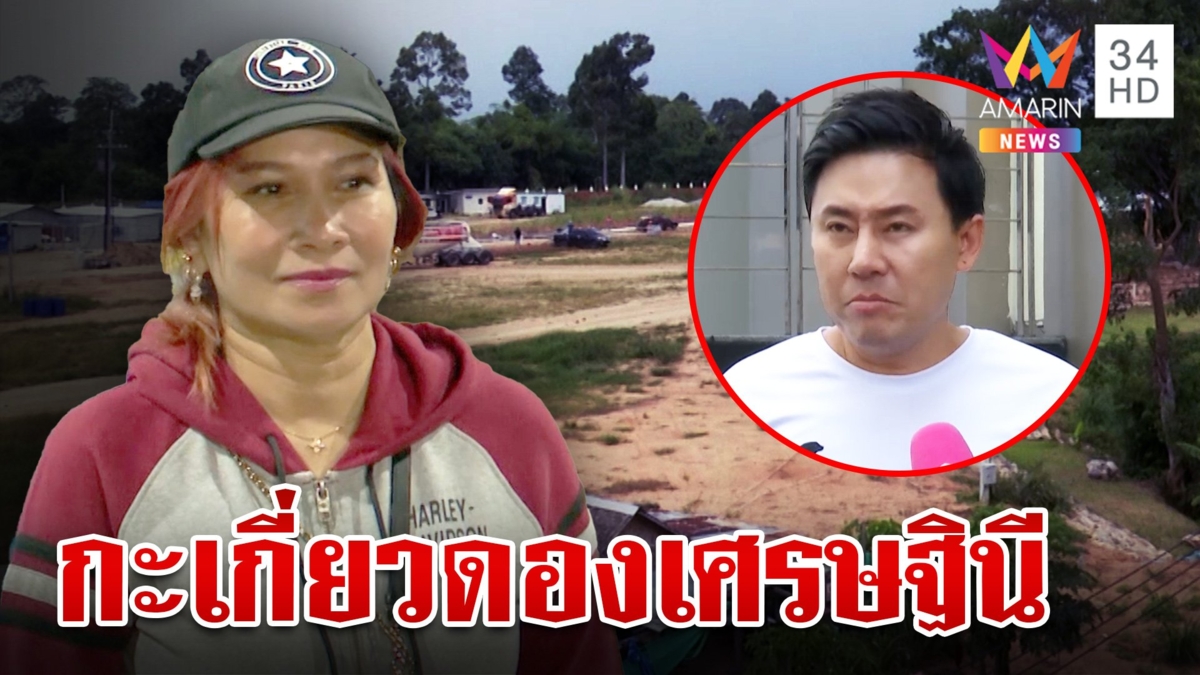 ผ่าความรวยมาดามอ้อย พี่แฉทนายดังเคยจะยกหลานเป็นสะใภ้