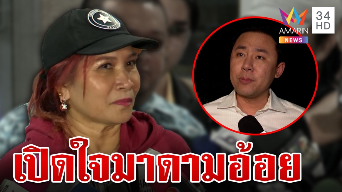 มาดามอ้อยเปิดปาก! หลังเค้นมาราธอน ใจสลายเคยช่วยตั้ม