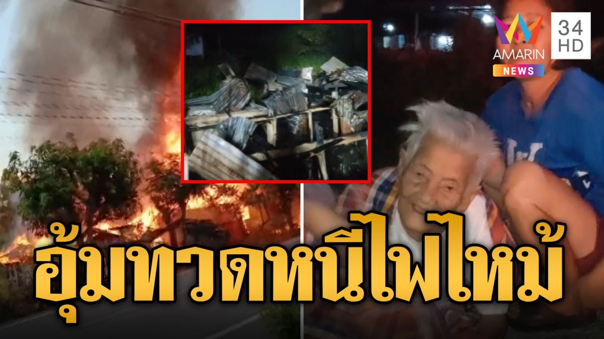 เพื่อนบ้านฮีโร่ อุ้มทวดวัย 95 หนีตายไฟไหม้