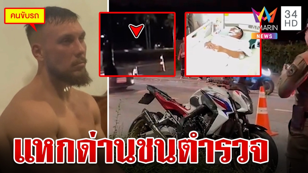 ฝรั่งซิ่งบิ๊กไบก์แหกด่านชน ตร. หนีลงทะเลหวังรอดคุก