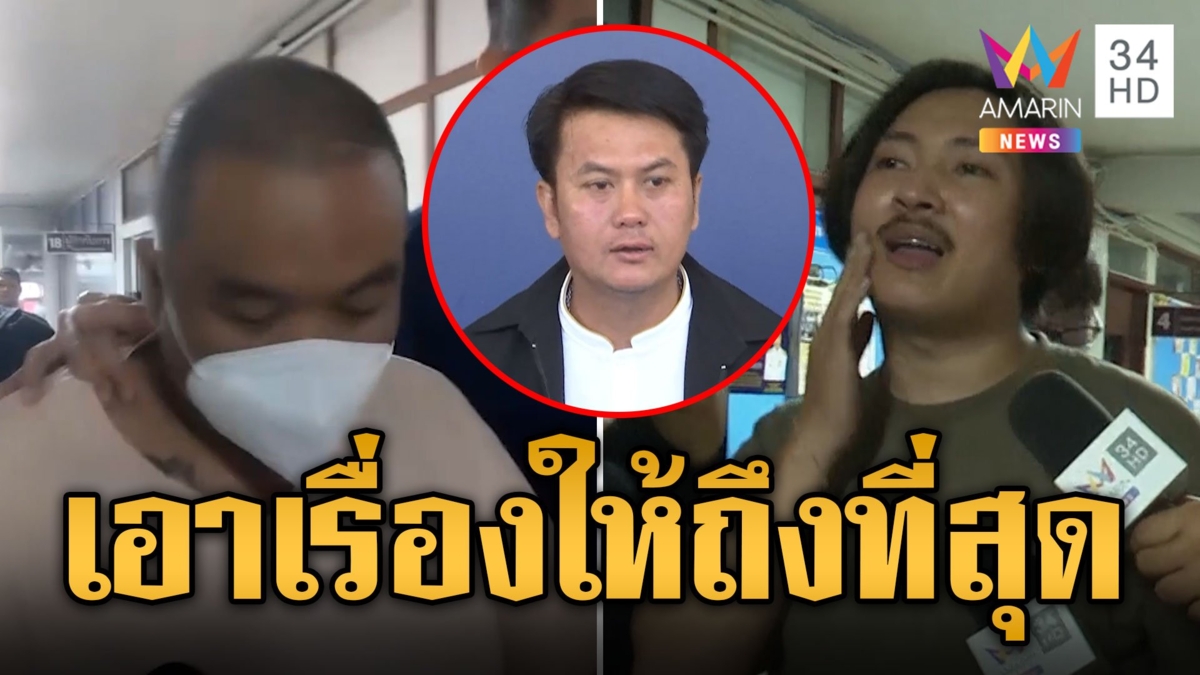 "ทนายธรรมราช" ยันเอาเรื่องให้ถึงที่สุด พวกหน้าตัวเมียต่อยทีเผลอ