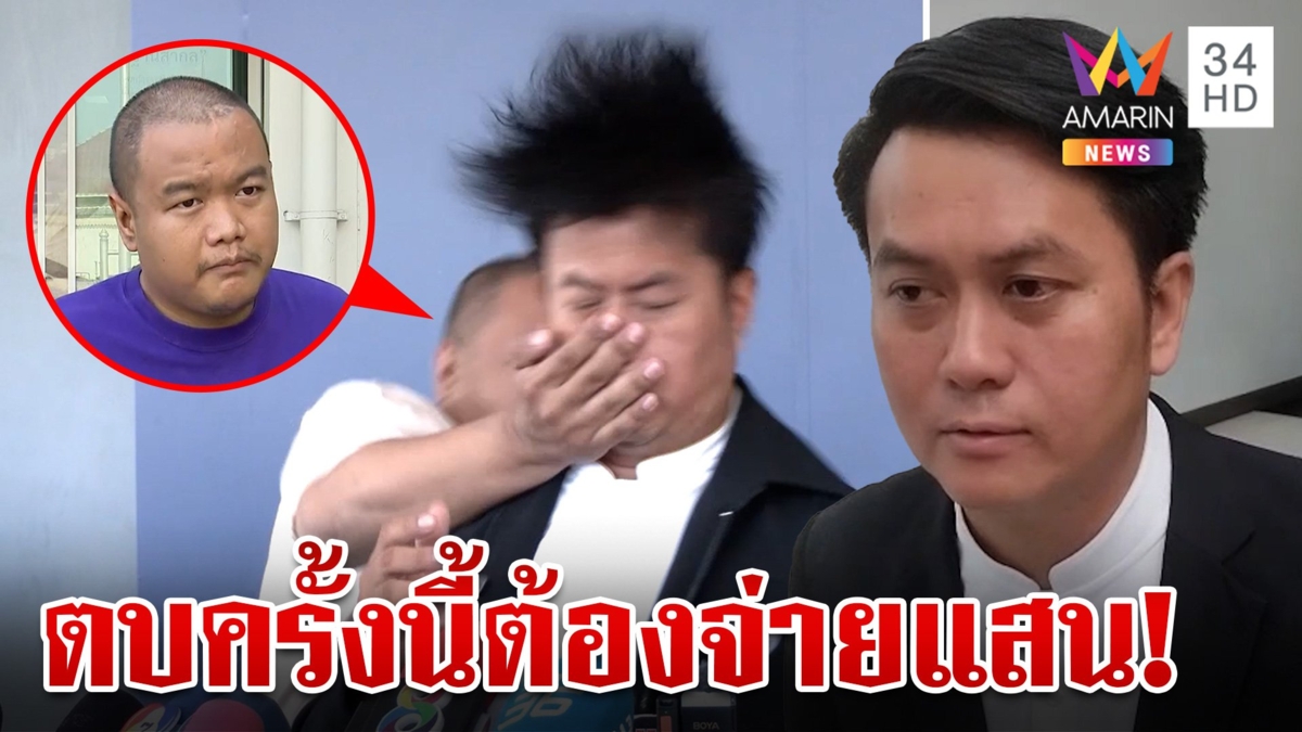 พิษฝ่ามืออรหันต์! "ธรรมราช" เรียกเงินหลักแสนมือตบ มั่นใจมีคนบงการ