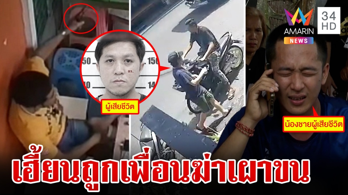 ลั่นไกเผาขนสังหารเพื่อนอ้างฉกทอง คนตายสุดแค้นโผล่สิงร่างน้อง