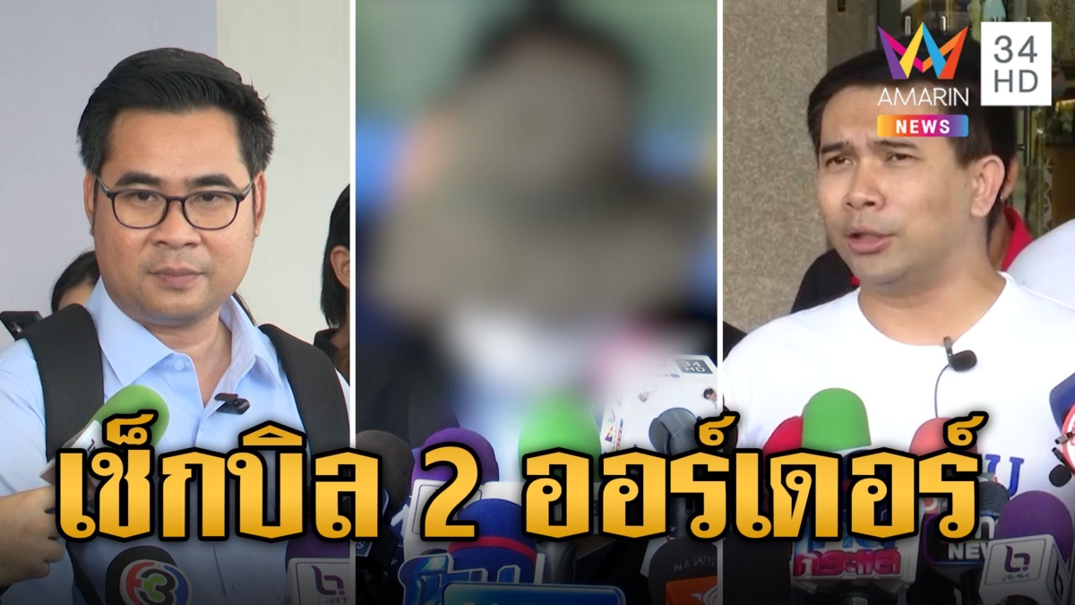 "ทนายบอสพอล" ลุยเช็กบิล 2 ออร์เดอร์ "กฤษอนงค์-เอกสายไหม"