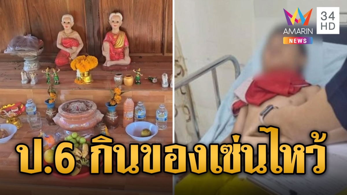หามแฝด ป.6 ส่งรพ.หลังซดเหล้ากินของเซ่นไหว้