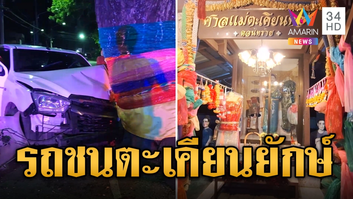 กระบะพุ่งชนต้นตะเคียนยักษ์ 100 ปี