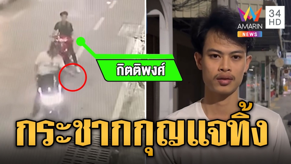 จยย.หัวร้อน ขับปาดหน้ากระชากกุญแจโยนทิ้งท่อ