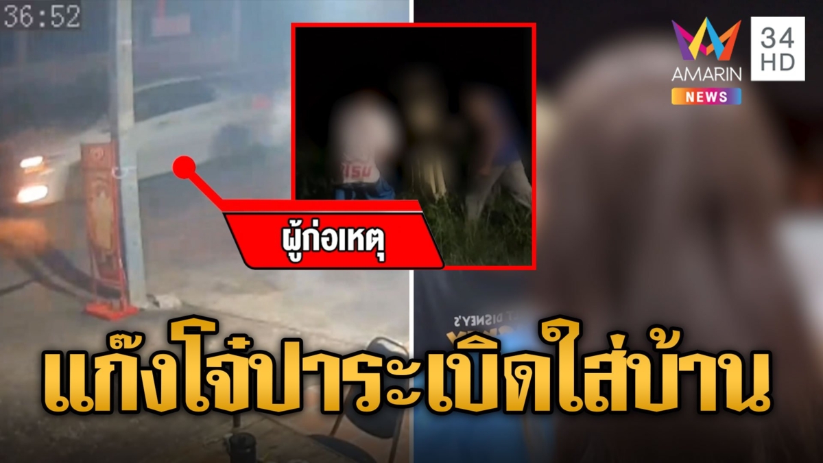 แก๊งโจ๋บุกบ้านปาระเบิดปิงปอง-ไล่ฟัน ตร.ไม่รับแจ้งความ