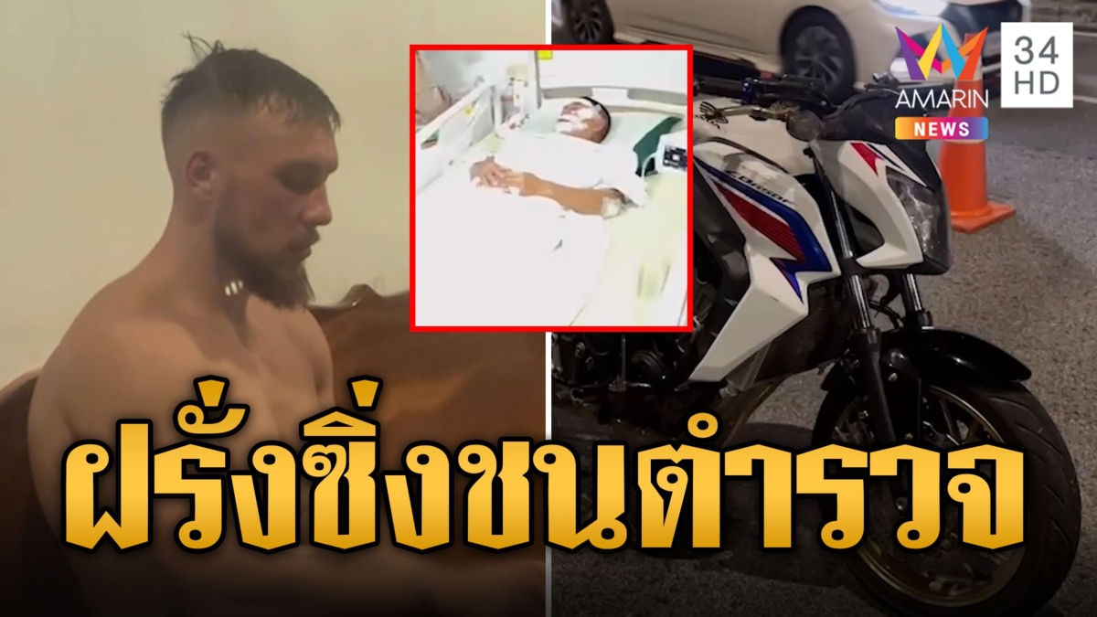 ฝรั่งเมาซิ่งบิ๊กไบก์ชนตำรวจ วิ่งเข้าป่าเล่นน้ำทะเลหนีผิด