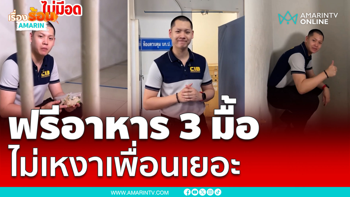 รีวิวห้องขัง CIB ฟรีอาหาร 3 มื้อไม่อ้างว้างแน่นอน