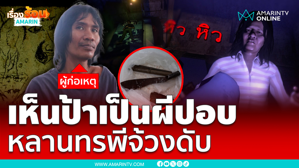 ผวาป้าเป็นผีปอบ หลานหลอนยาจ้วงดับ