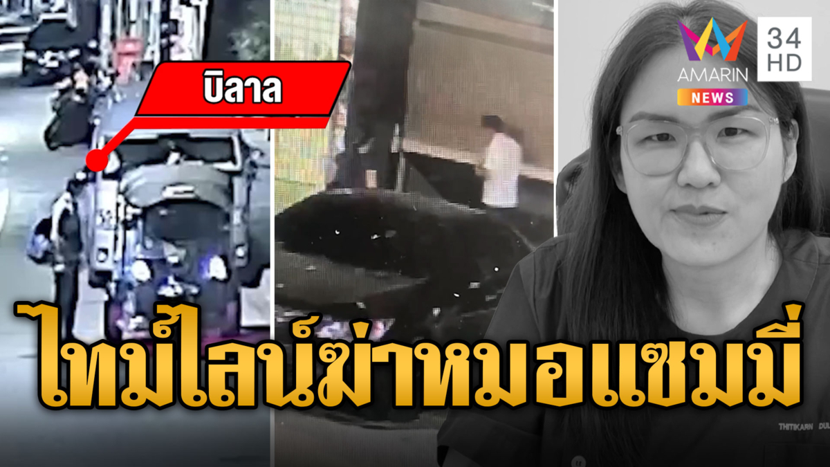 เปิดไทม์ไลน์ล่าหนุ่มโมร็อกโก ฆ่ารัดคอหมอแซมมี่ ล่าสุดบินไปฟิลิปปินส์