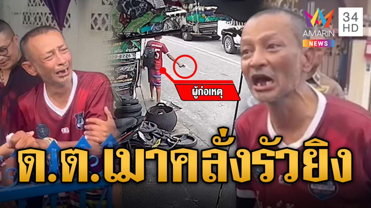 ด.ต.เมาคลั่ง รัวยิงขึ้นฟ้า อ้างเป็นลูกทักษิณ ชินวัตร