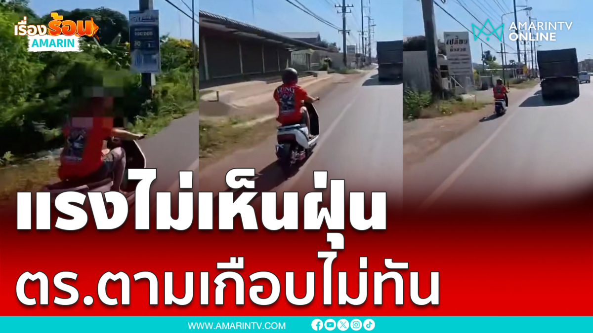 รถไฟฟ้าแรงจริงแซงรถตร.ไม่เห็นฝุ่น