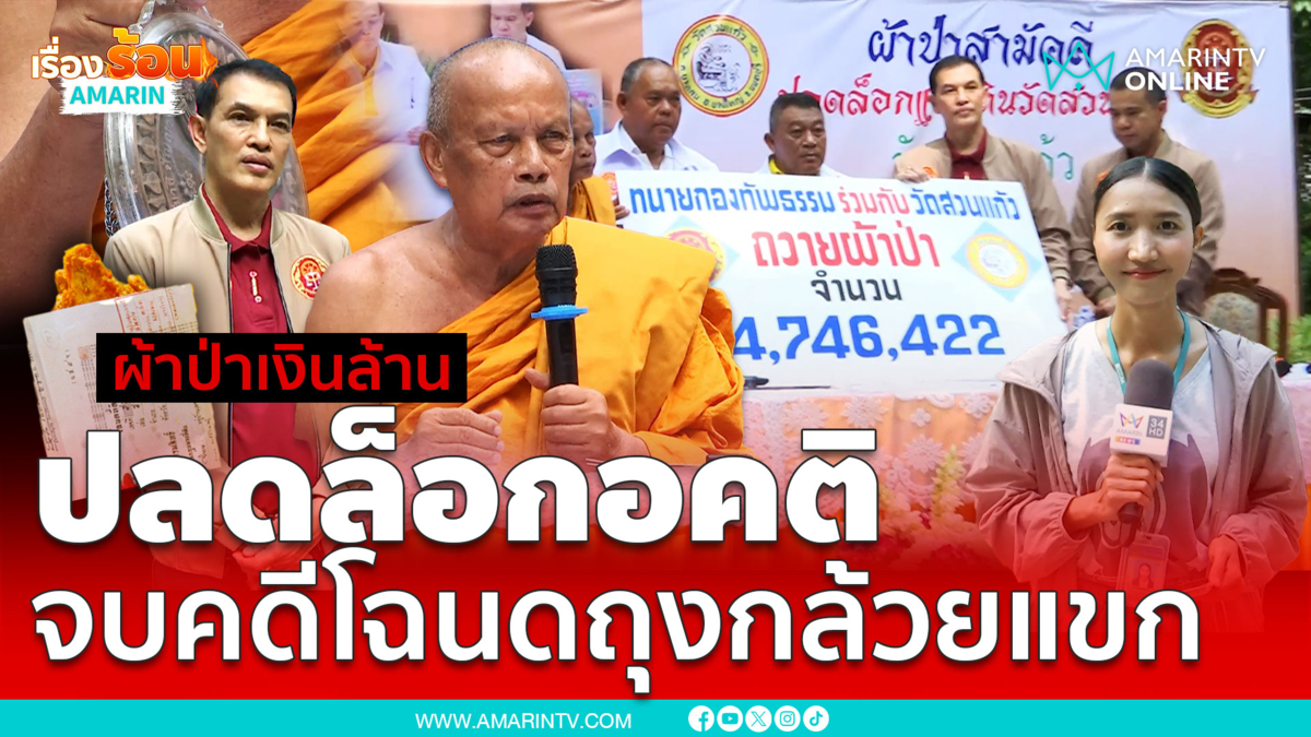 ยุติบาดหมางจบคดีโฉนดถุงกล้วยแขกชื่นมื่น