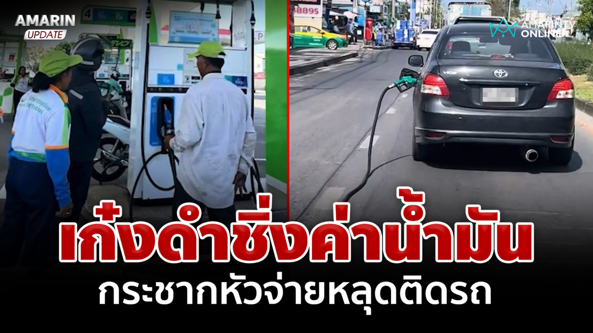 โจร 500 เก๋งดำเติมน้ำมันไม่จ่าย กระชากหัวจ่ายหลุดติดรถไปด้วย