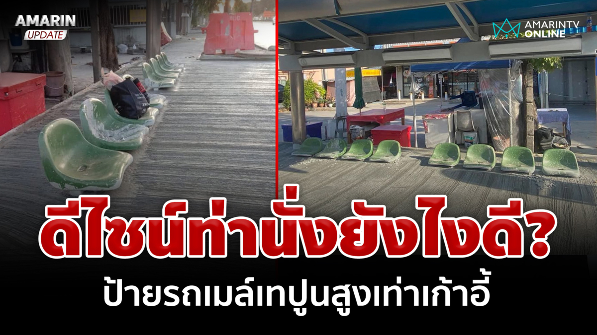 ป้ายรถเมล์แบบใหม่ เทปูนสูงเท่าเก้าอี้ ดีไซน์ท่านั่งยังไงดี