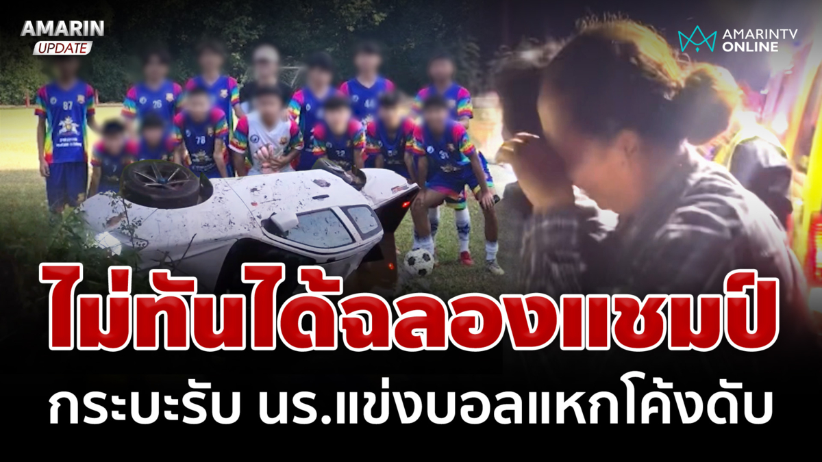 พ่อแม่ใจสลาย กระบะรับ นร.แข่งบอล เมาซิ่งแหกโค้งชนเสาไฟดับ 2 ศพ