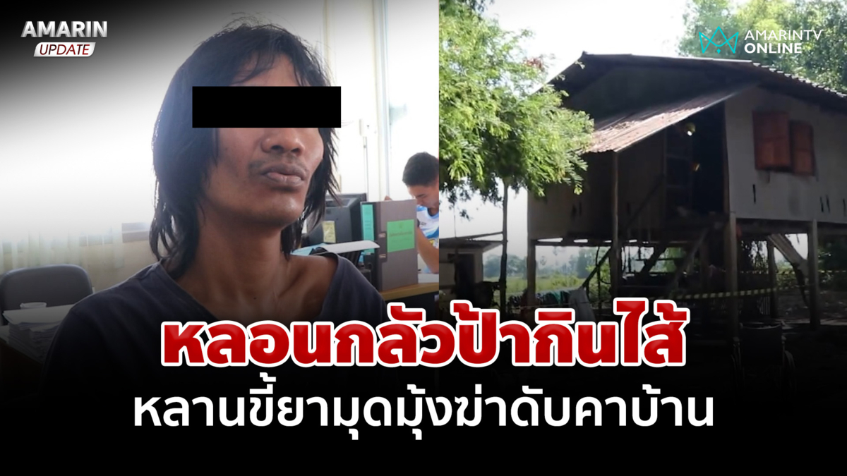 หลานติดยา 12 ปี หลอนป้าเป็นปอบมุดมุ้งฆ่า แม่ร่ำไห้รับไม่ได้ลูกโหด